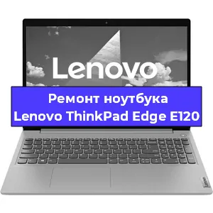 Чистка от пыли и замена термопасты на ноутбуке Lenovo ThinkPad Edge E120 в Тюмени
